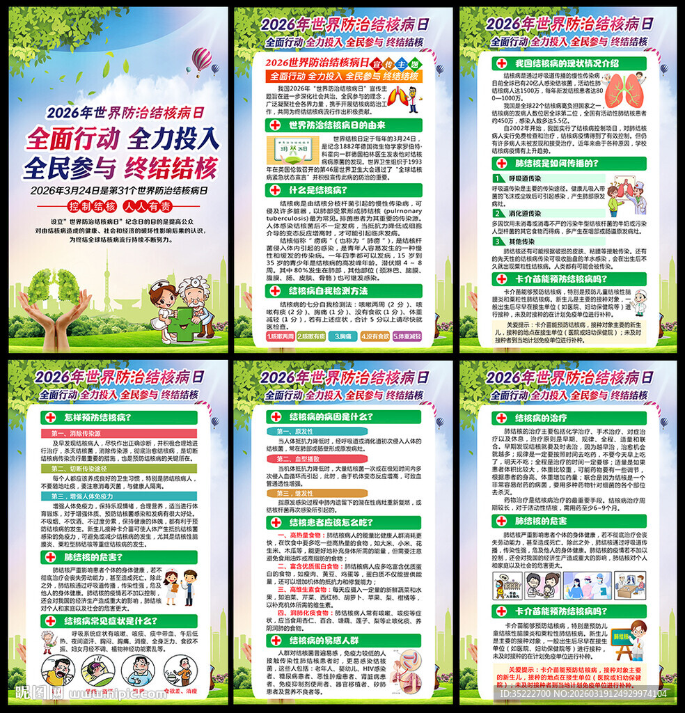 世界防治结核病日宣传栏