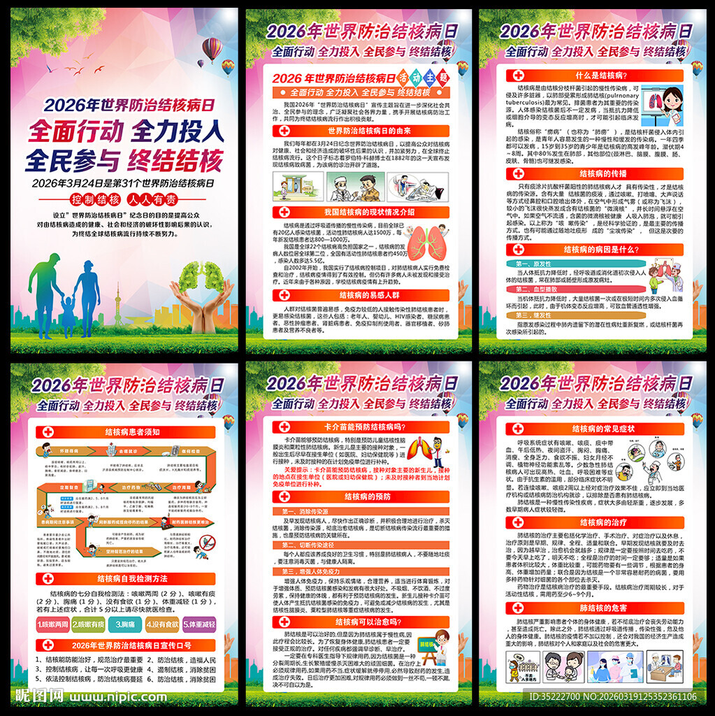 2026年世界防治结核病日