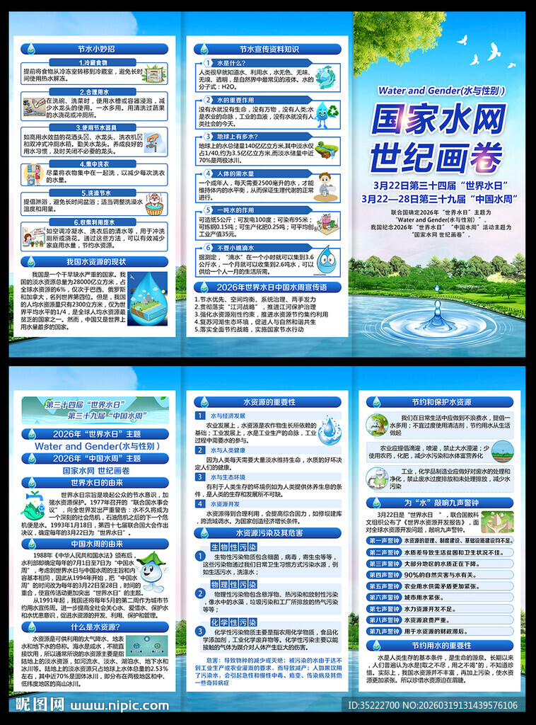 世界水日三折页