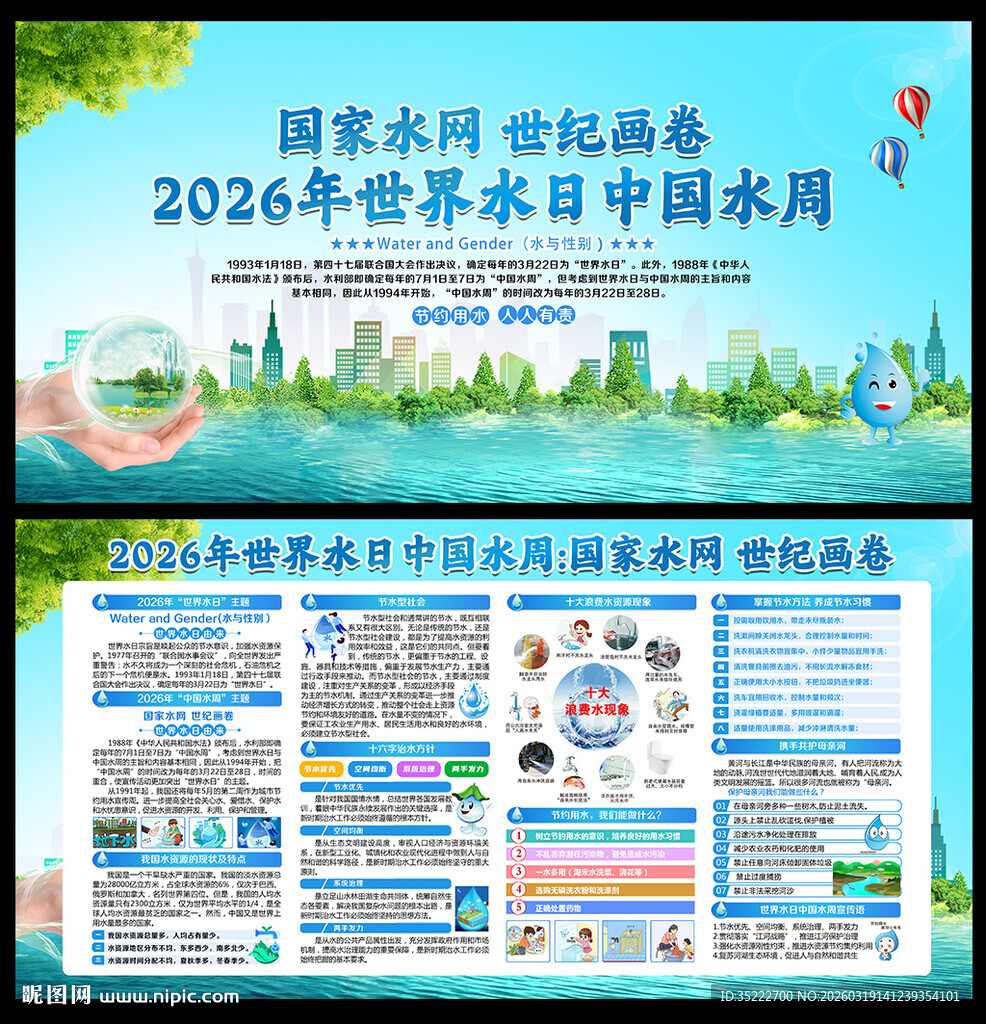 2026中国水周暨世界水日宣传