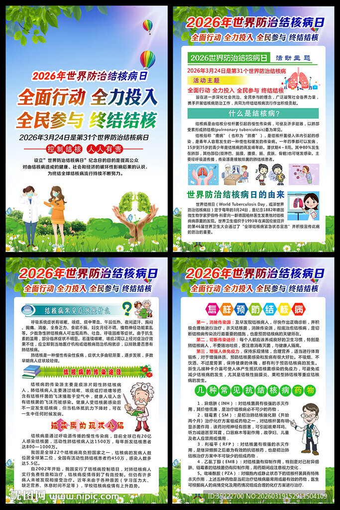 世界防治结核病日展板