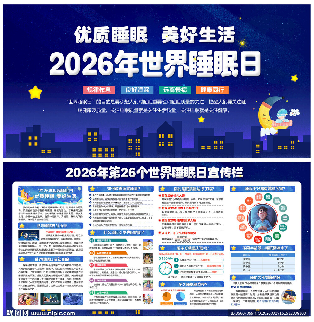 睡眠日宣传栏