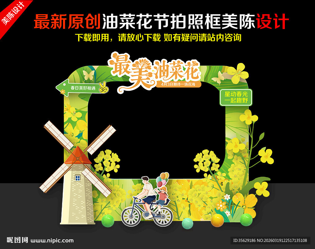 油菜花节拍照框