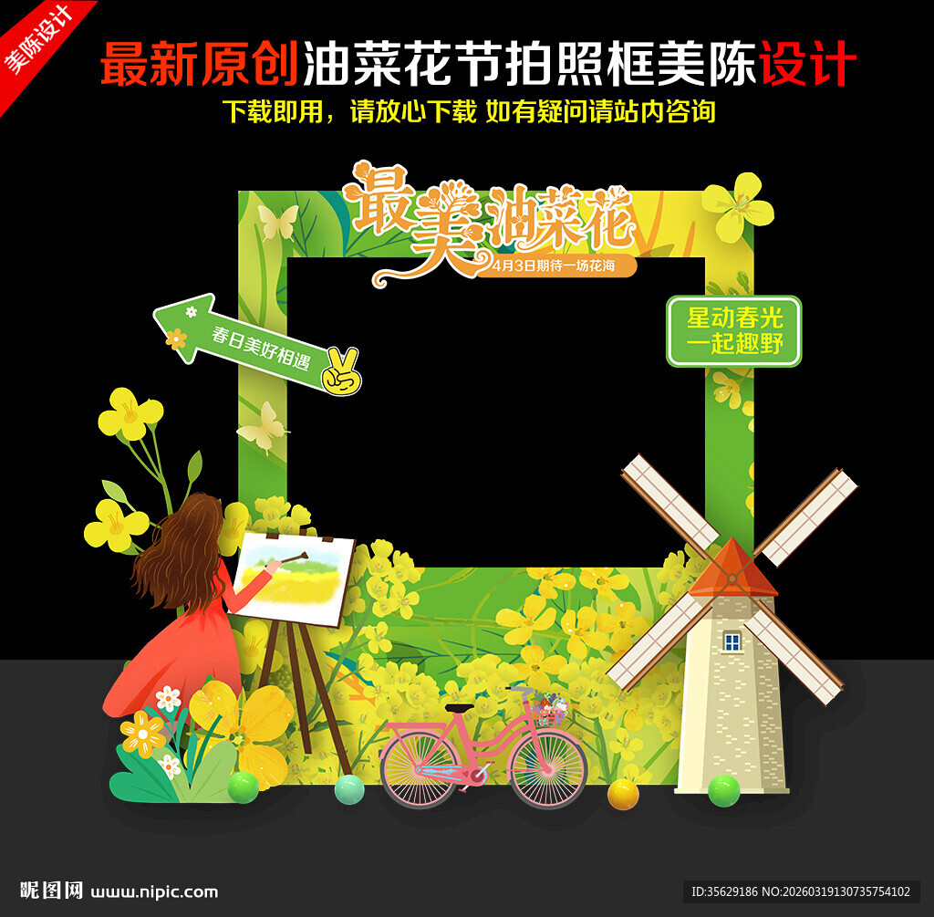 油菜花节拍照框