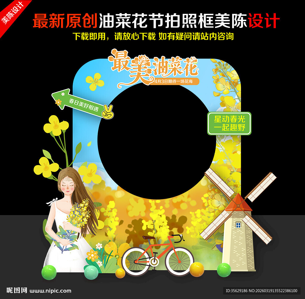 油菜花节拍照框