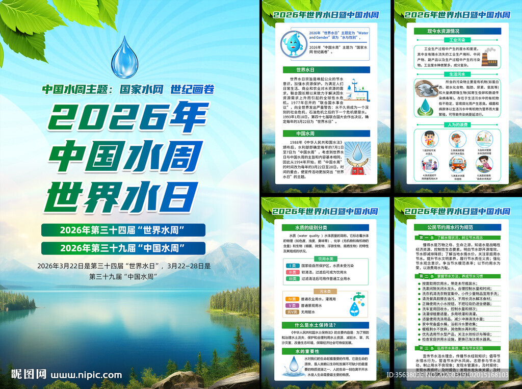 中国水周世界水日