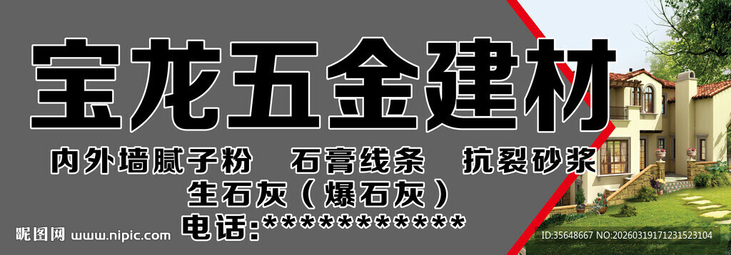 宝龙五金建材招牌展示