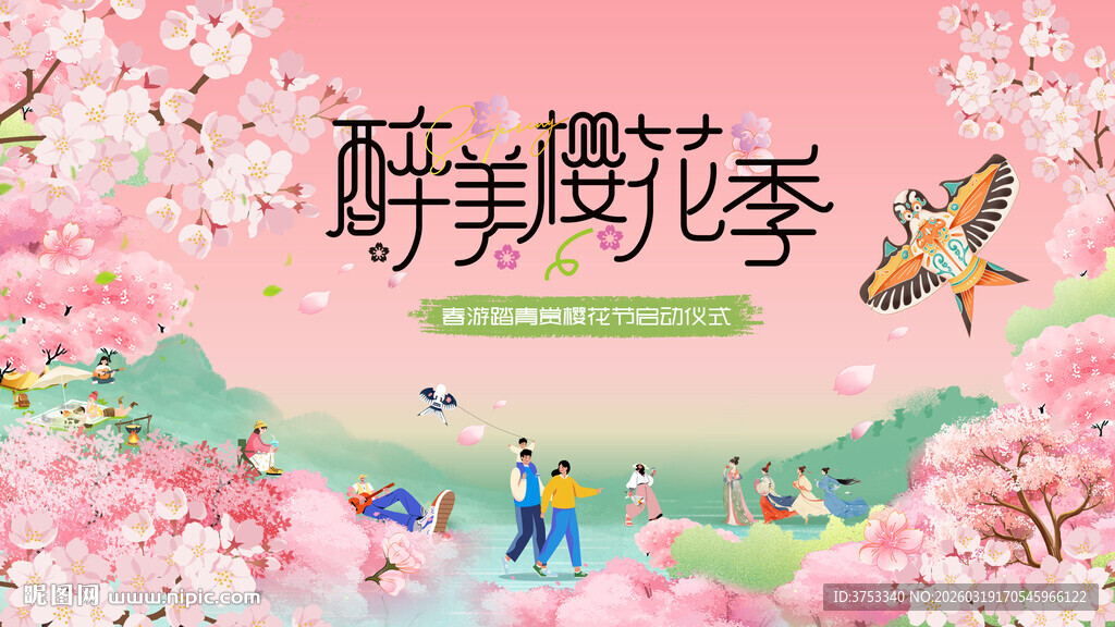 春游樱花节 踏青赏樱花活动