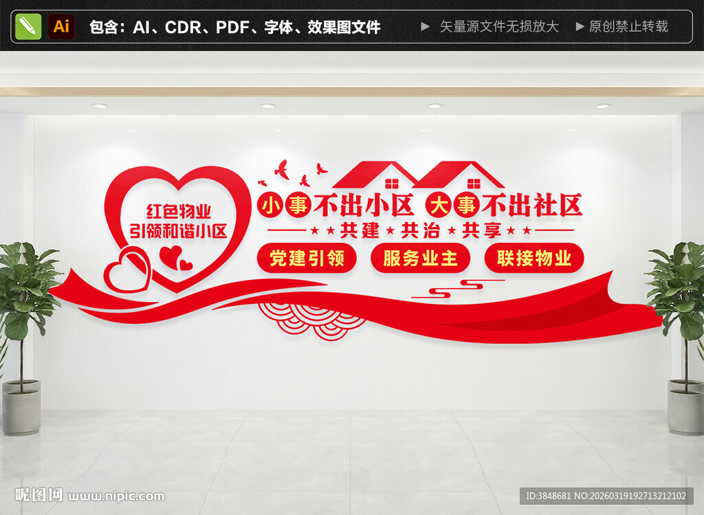 红色物业文化墙