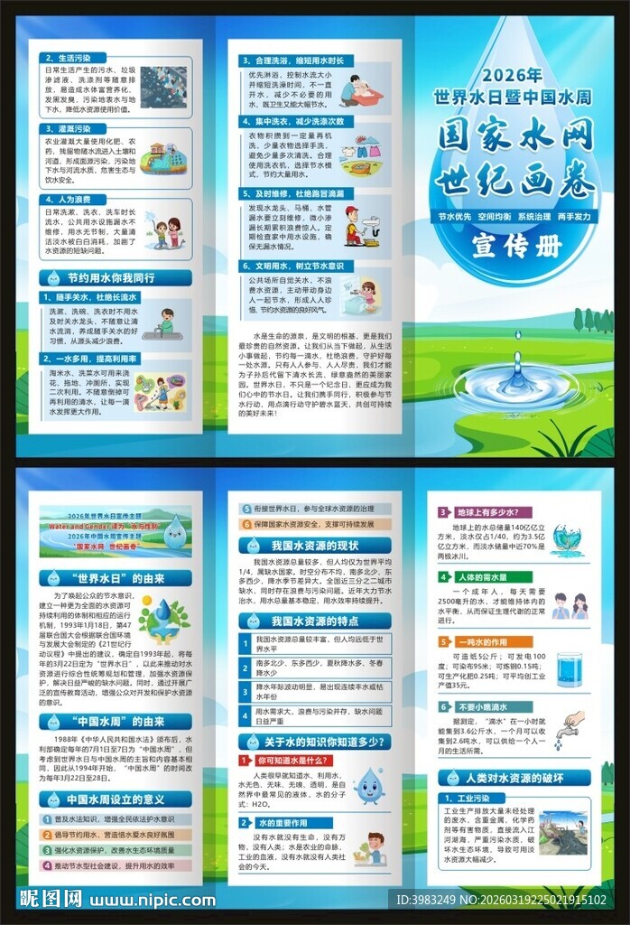 2026年世界水日三折页