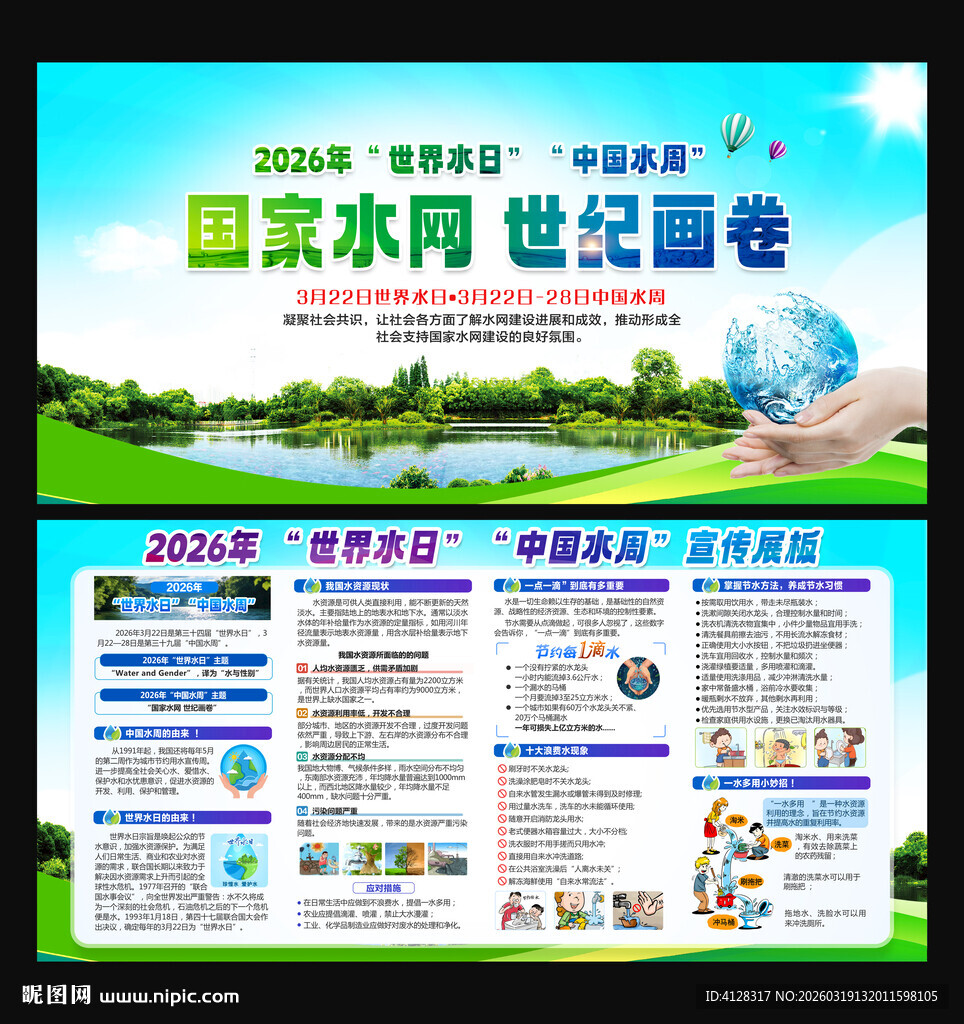 中国水周世界水日