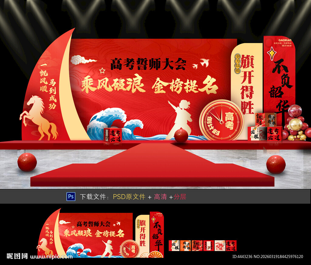 高考誓师大会舞台