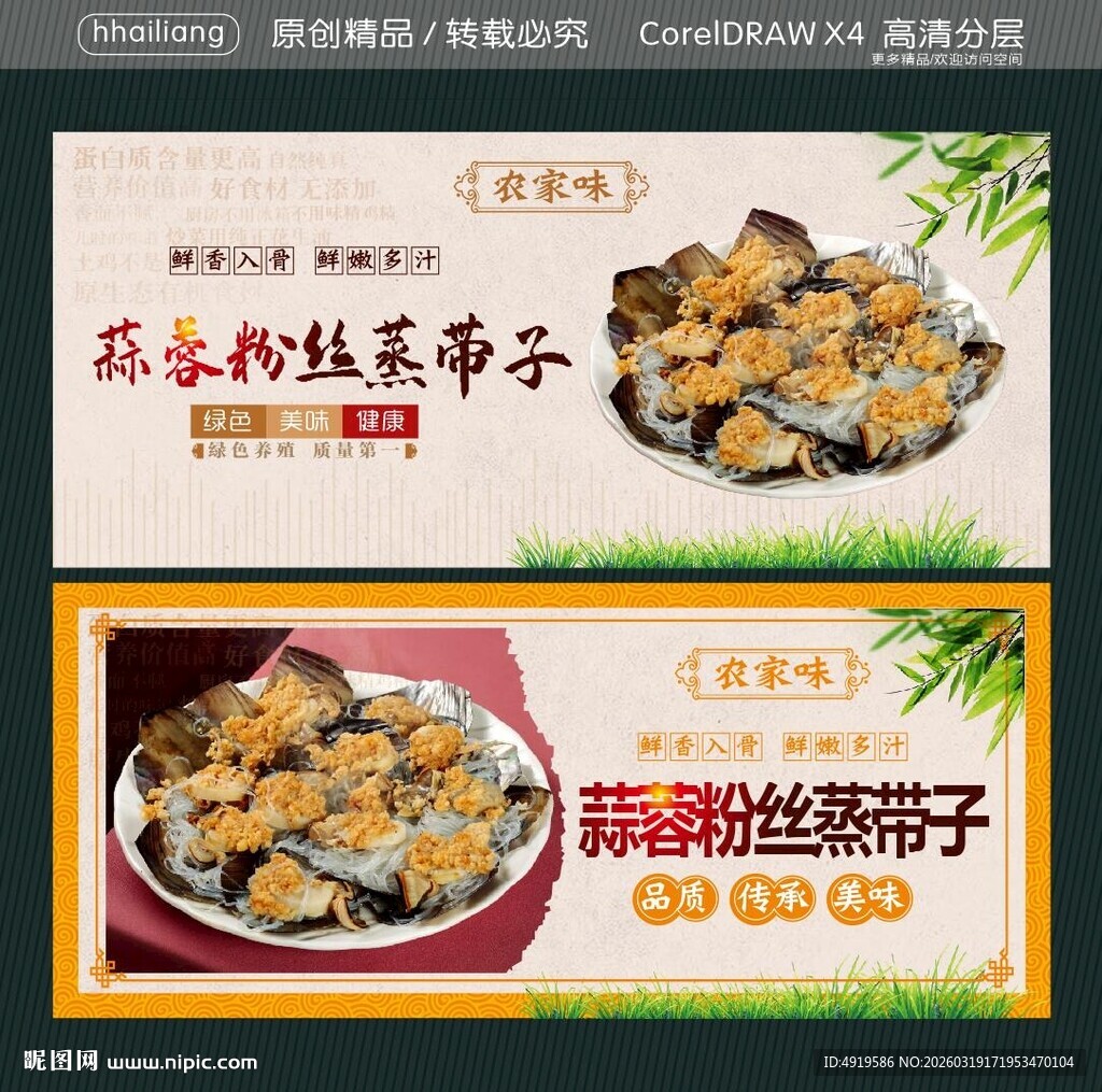 蒜蓉粉丝蒸带子