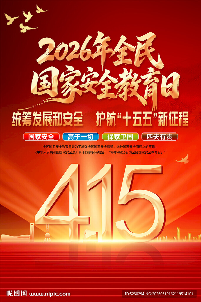 2026年国家安全教育日海报
