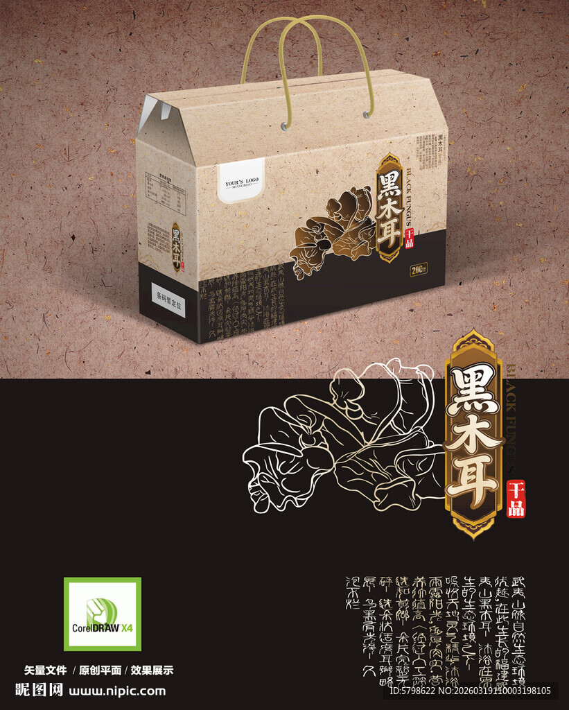 黑木耳包装平面设计