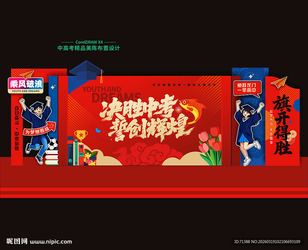 中考百日誓师大会舞台背景