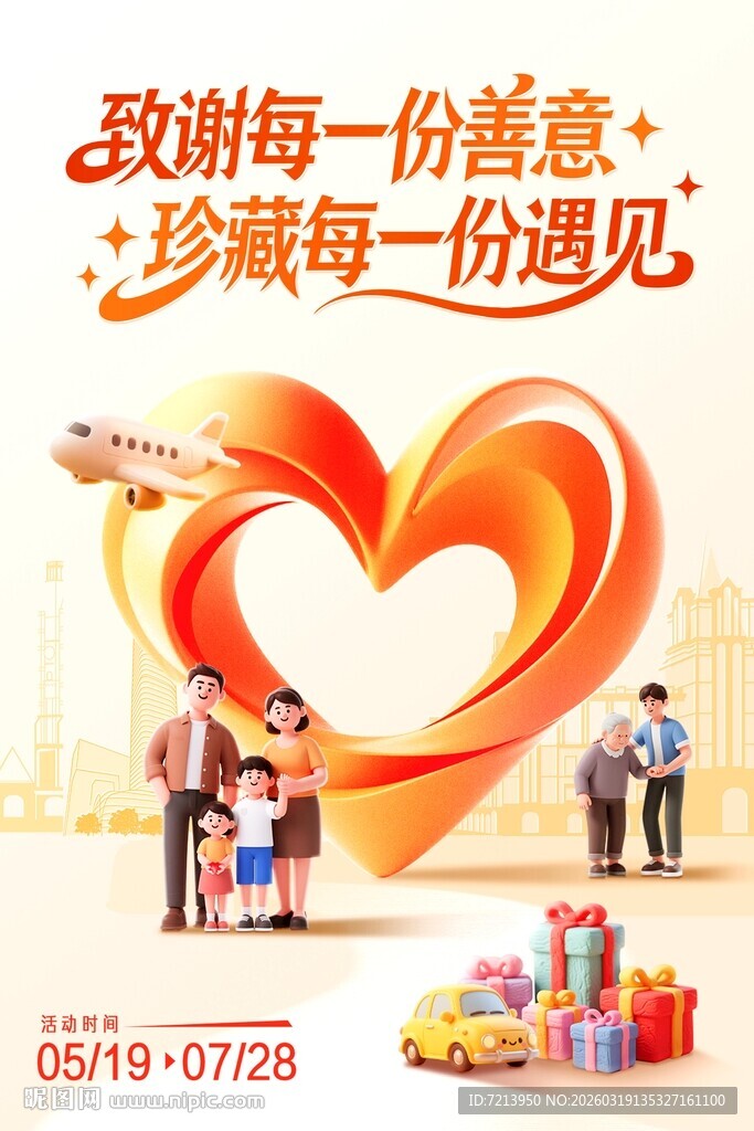 爱心传递心意海报