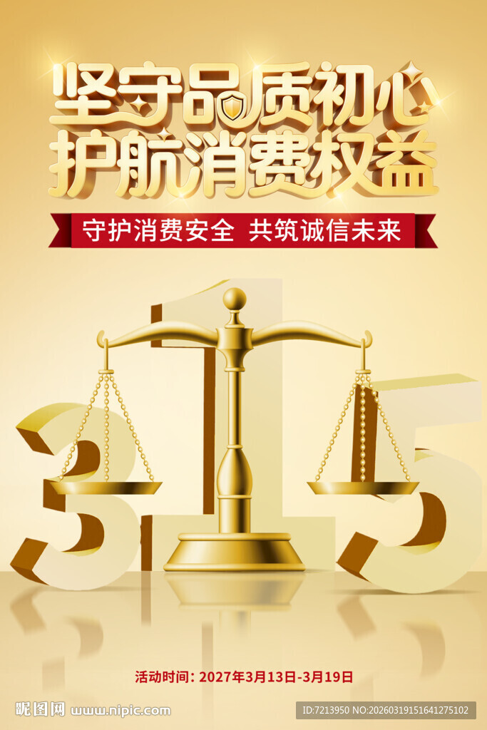 守护品质初心 护航消费权益海报