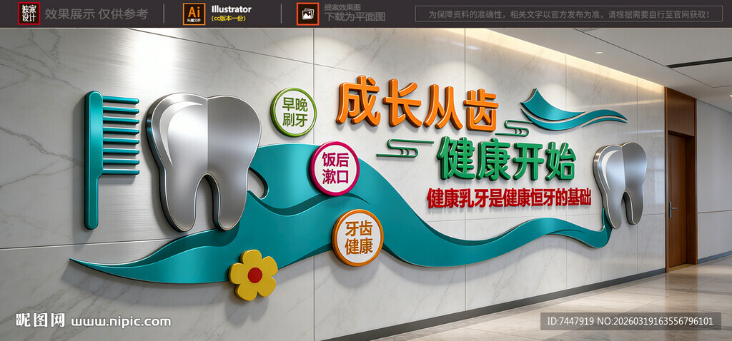 儿童牙齿医院文化墙