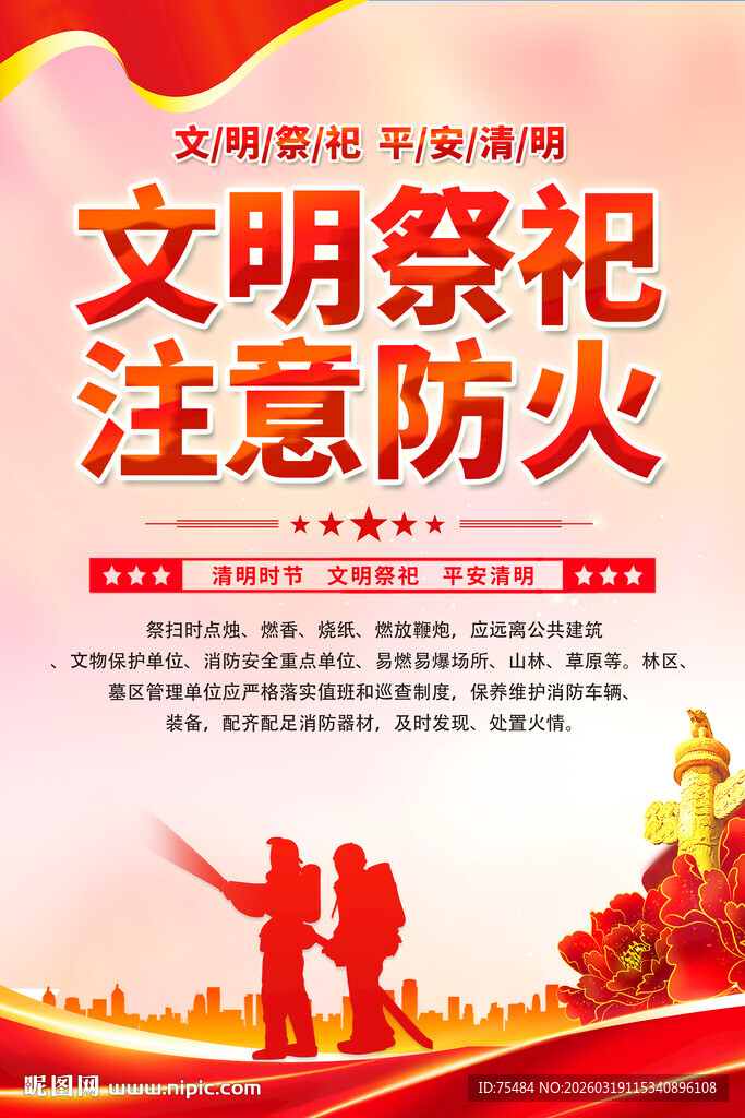 文明祭祀注意防火