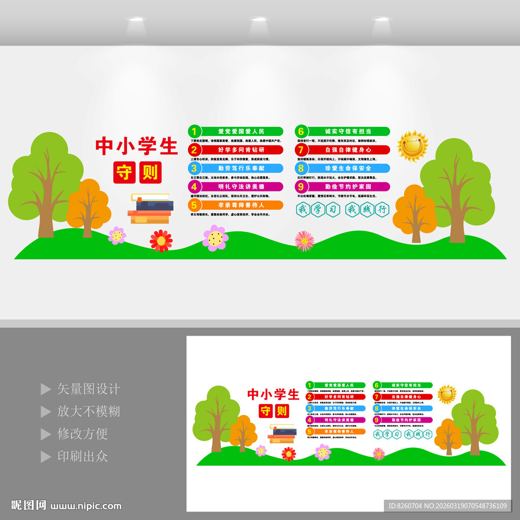 中小学生守则文化墙