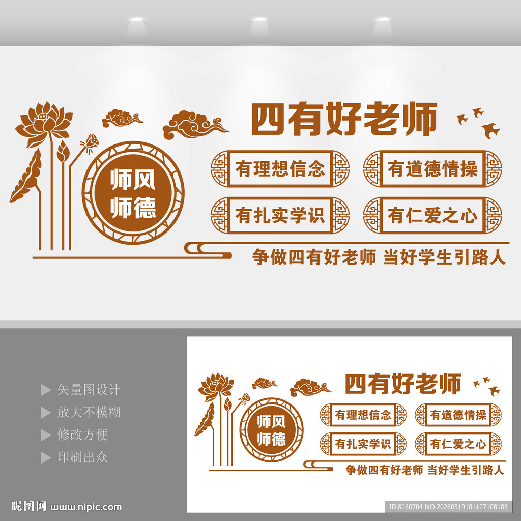 中式四有好老师文化墙