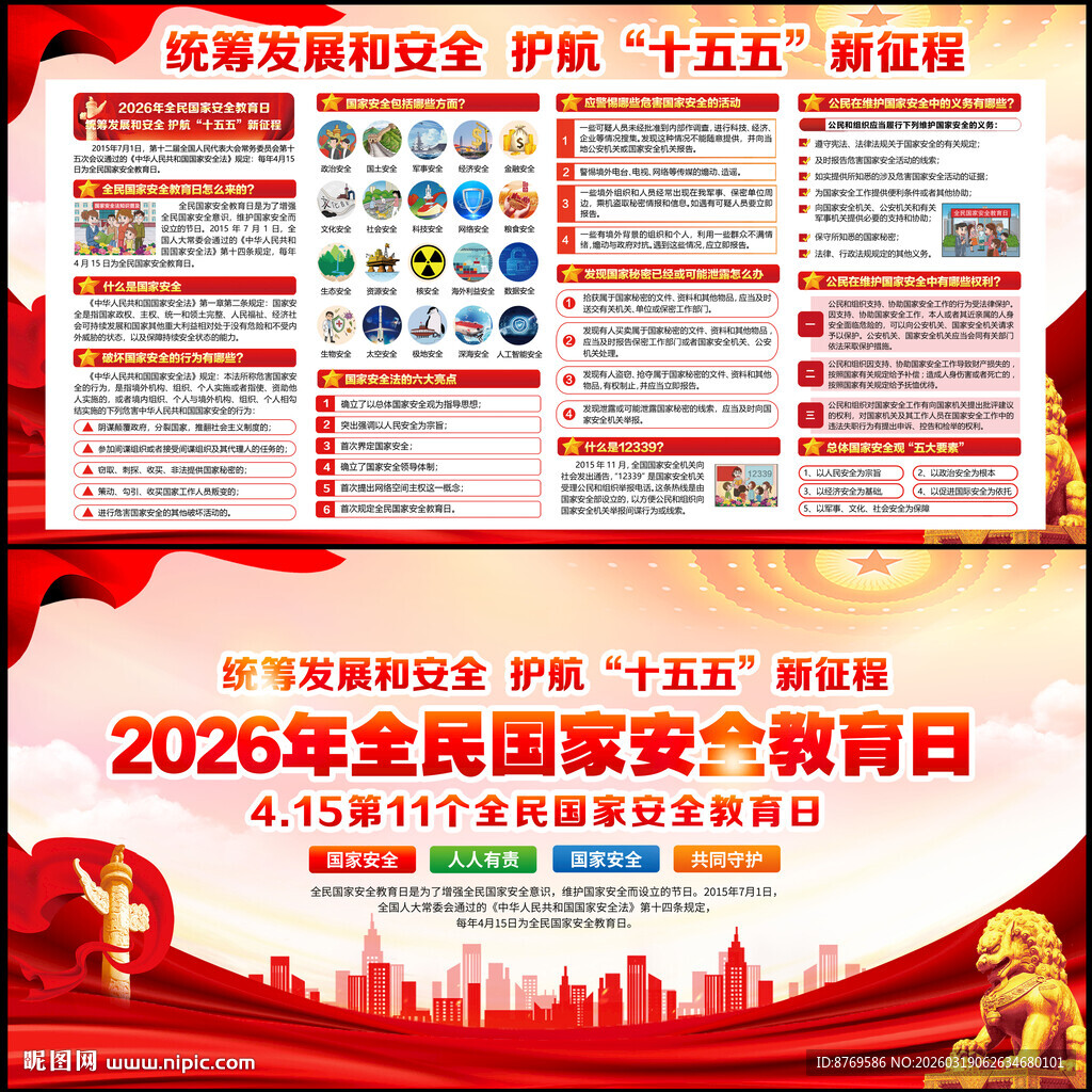 2026年国家安全教育日
