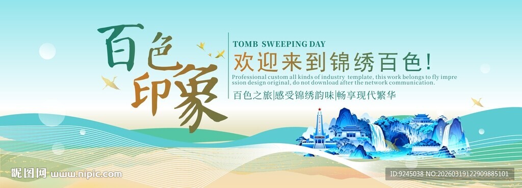 百色旅游活动城市主背景视觉海报