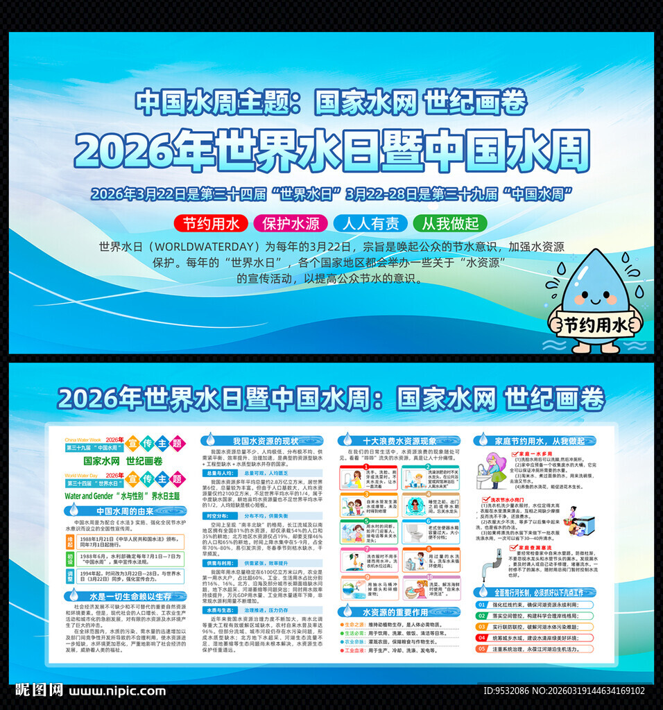 2026年世界水日与中国水周