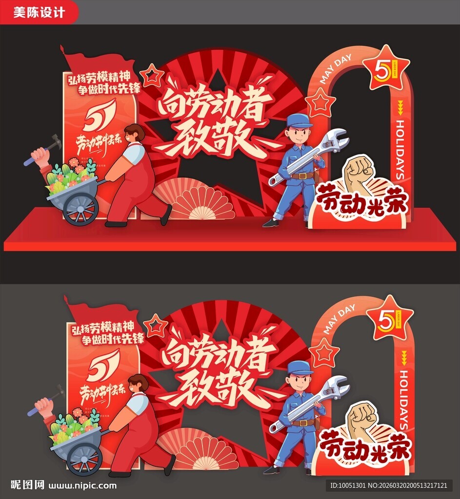 五一劳动节美陈