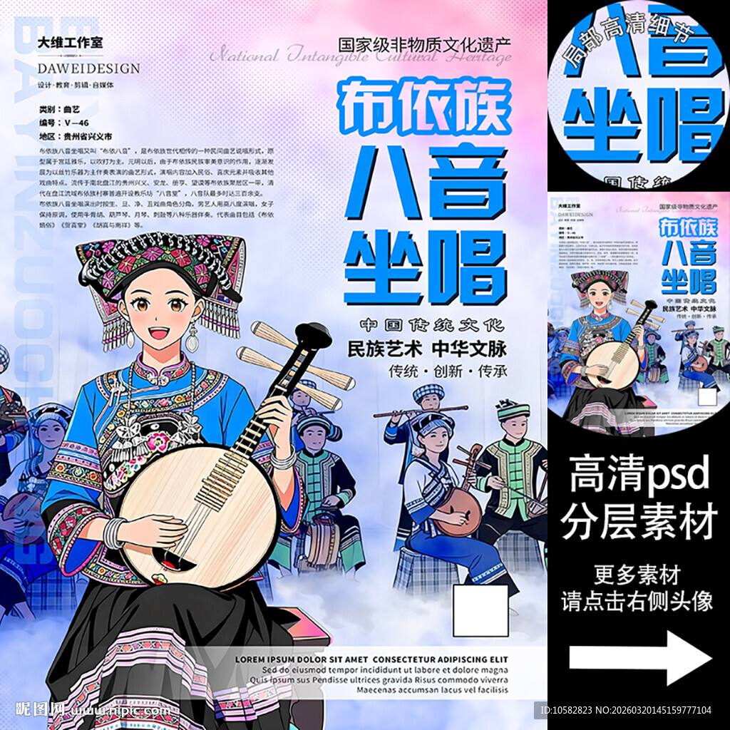 布依族八音坐唱非遗文化海报系