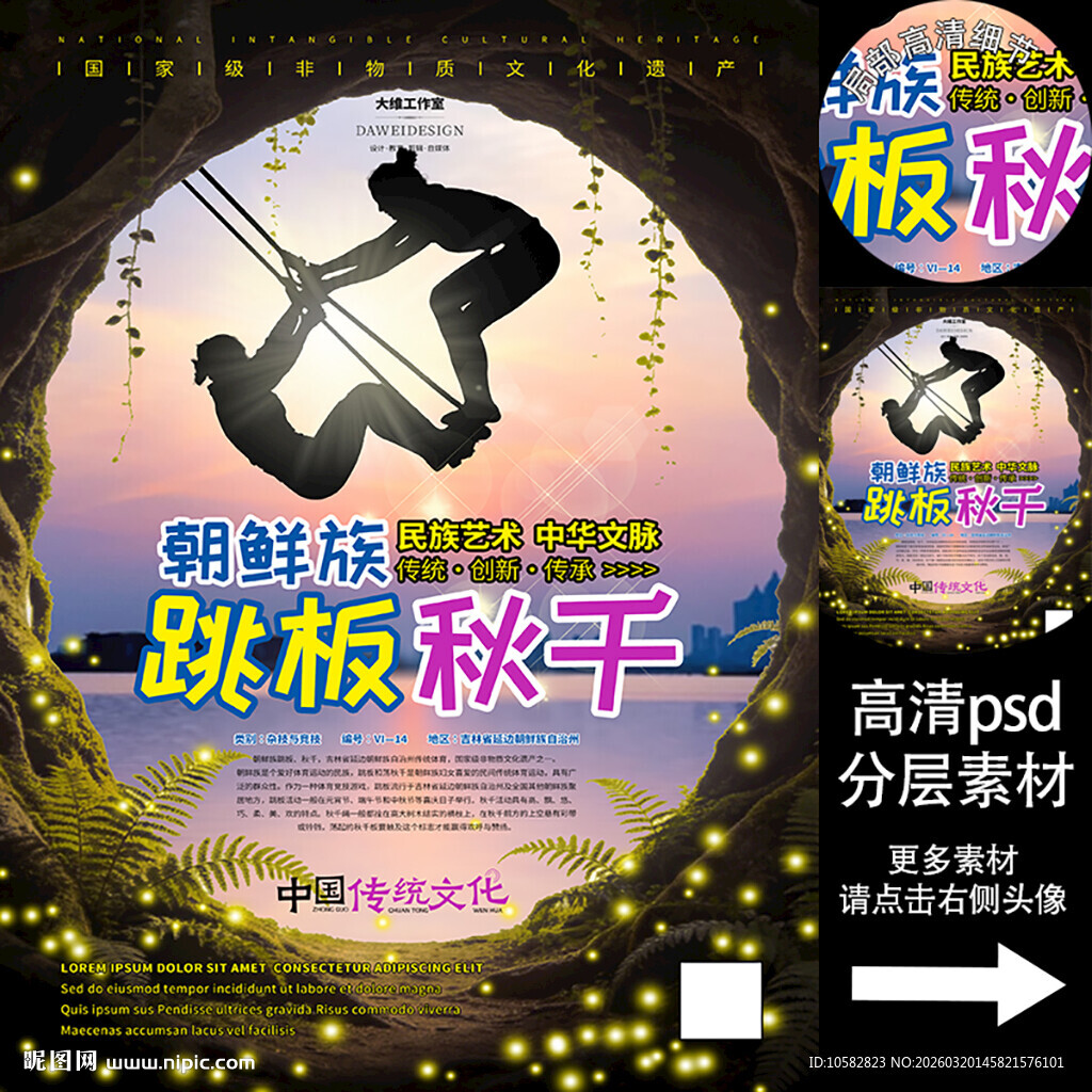 朝鲜族跳板秋千非遗文化海报