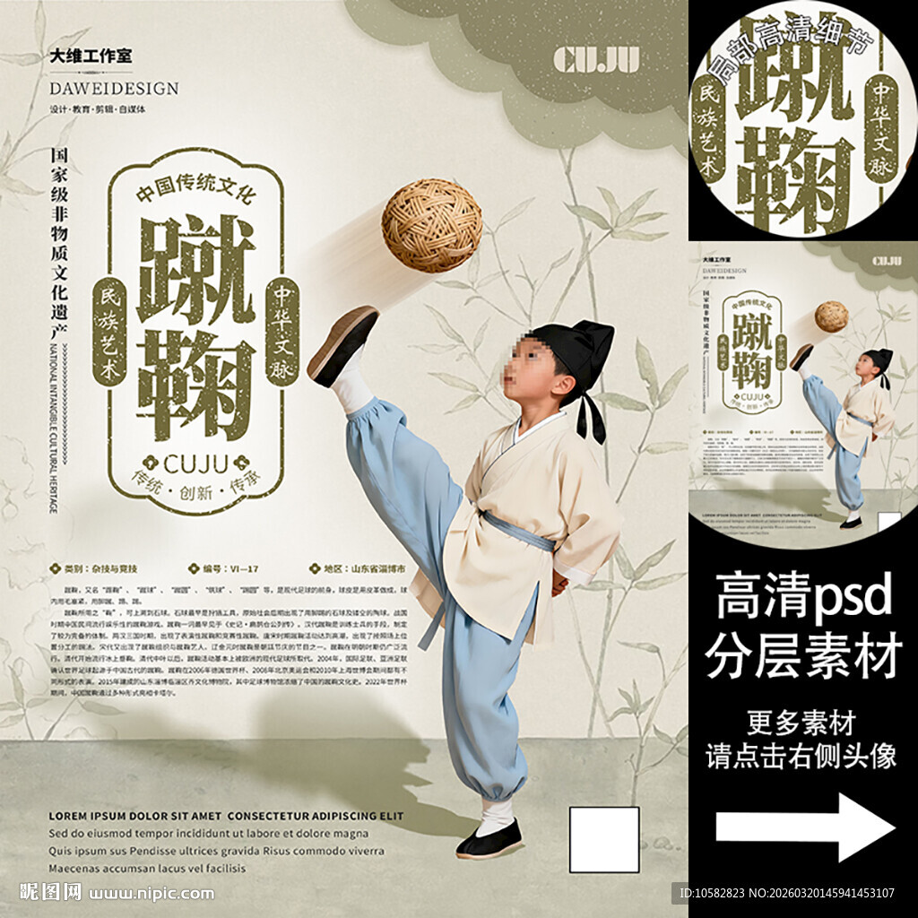 蹴鞠非遗文化海报系列
