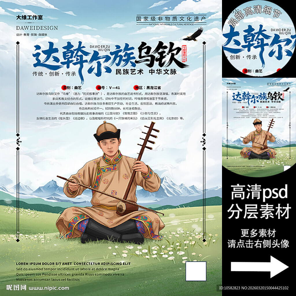 达斡尔族乌钦非遗文化海报系列