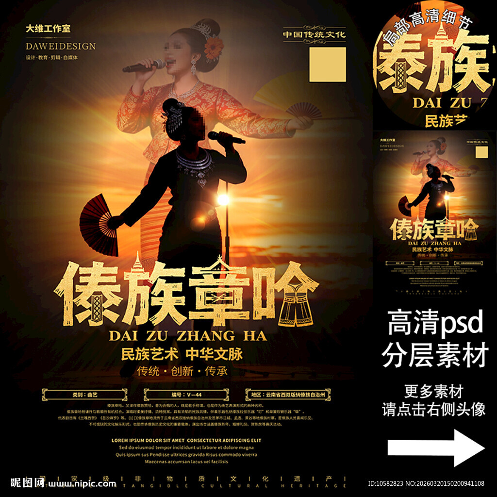 傣族章哈非遗文化海报系列