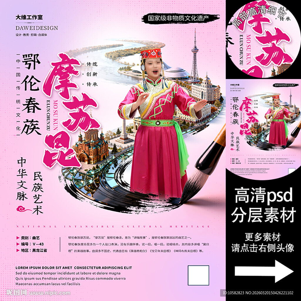 鄂伦春族摩苏非遗文化海报系列