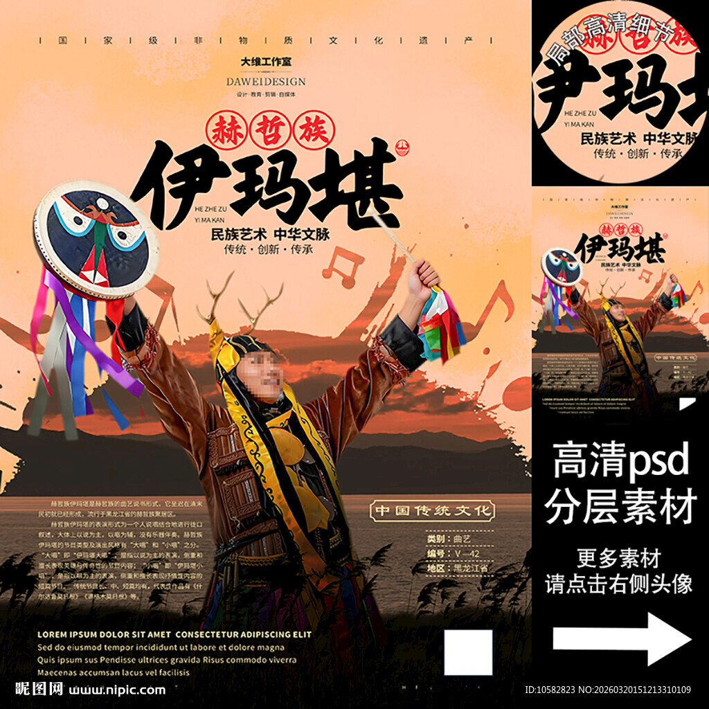 赫哲族伊玛非遗文化海报