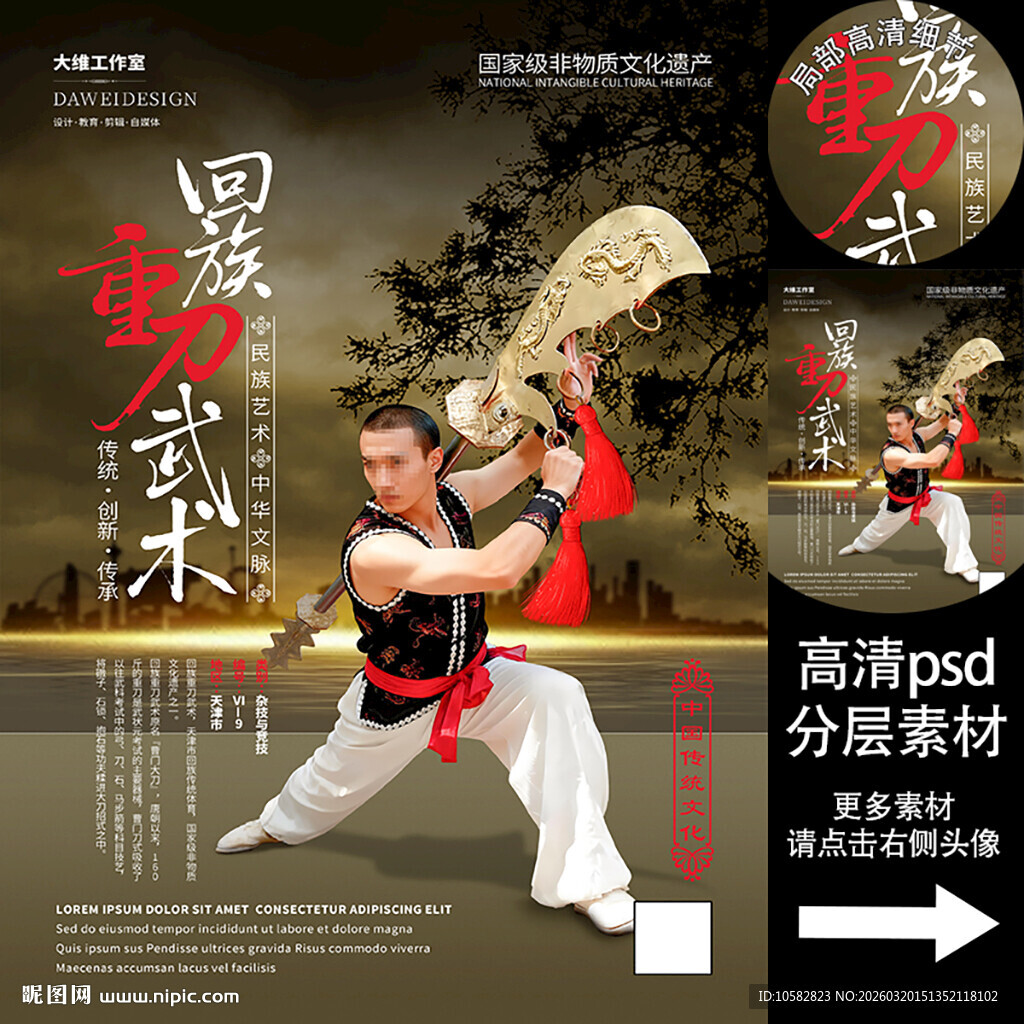 回族重刀武术非遗文化海报系列