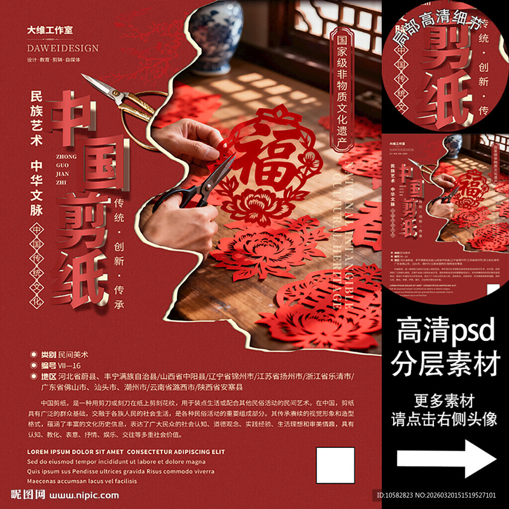 剪纸非遗文化海报系列