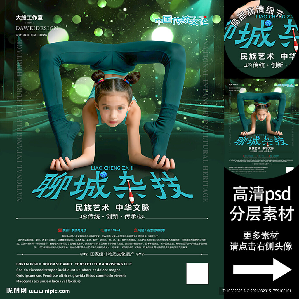 聊城杂技非遗文化海报