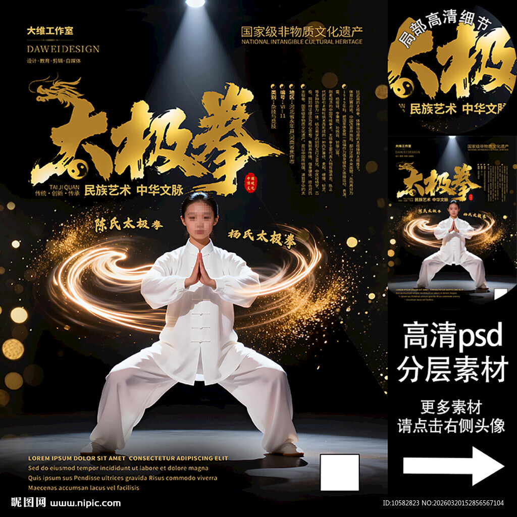 太极拳非遗文化海报系列