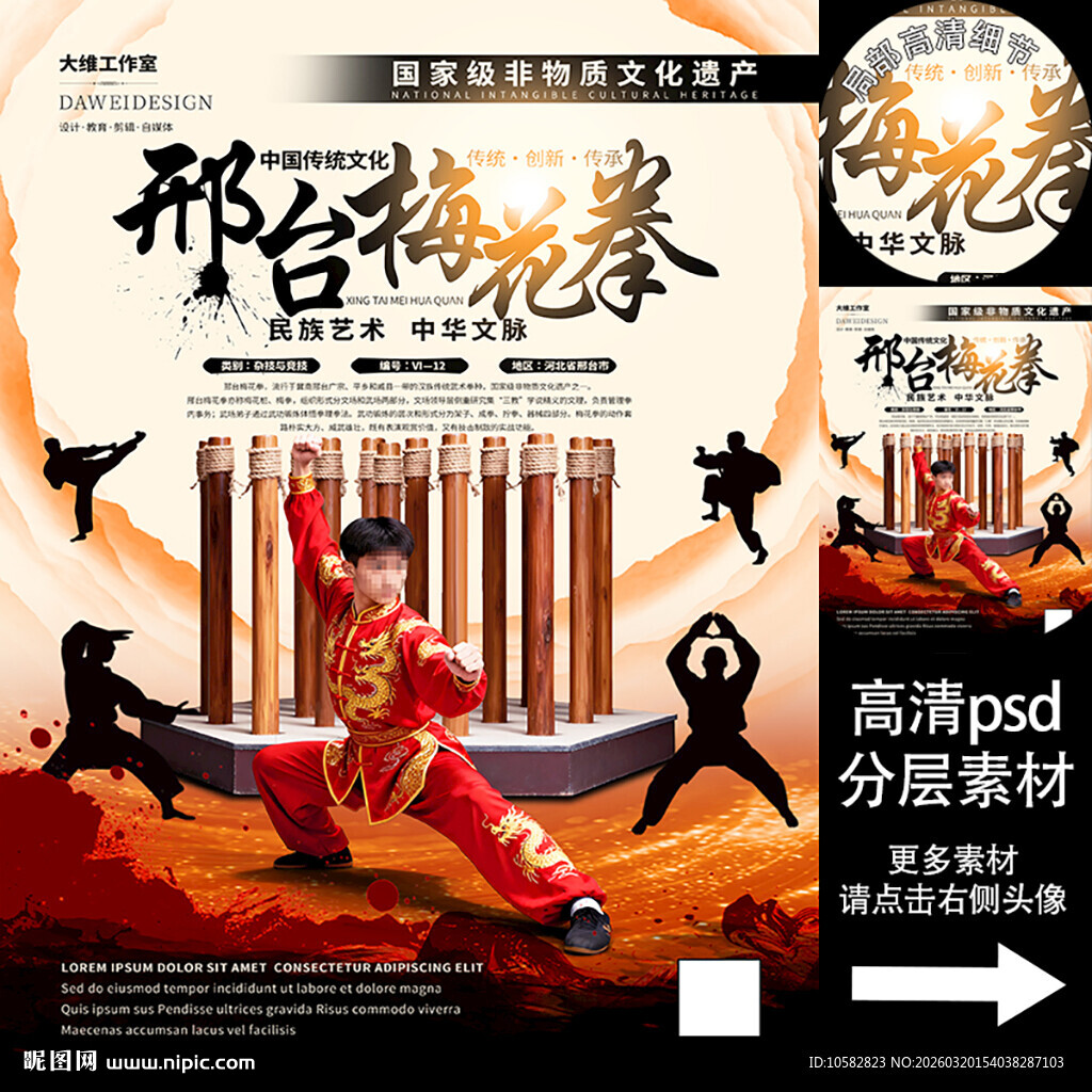 邢台梅花拳非遗文化海报系列