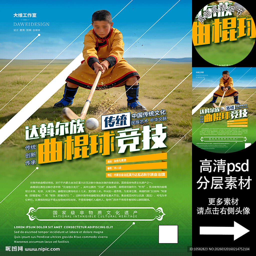 达斡尔族传统曲棍球竞技非遗海报
