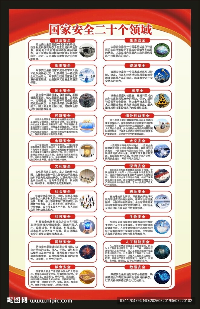 全民国家安全教育日海报