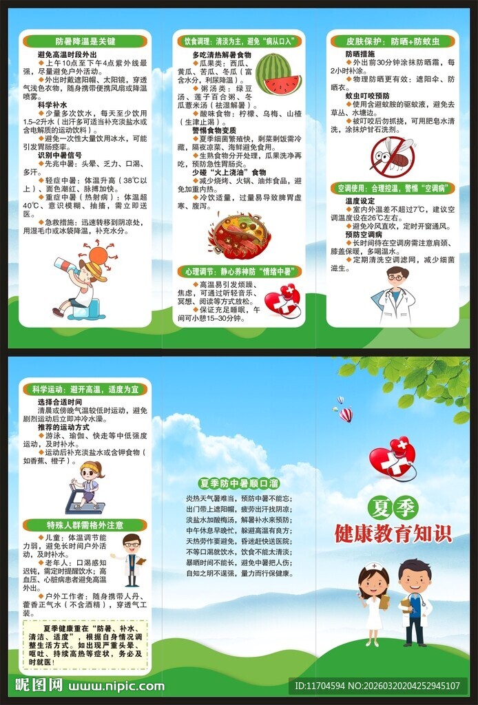 夏季健康教育知识三折页