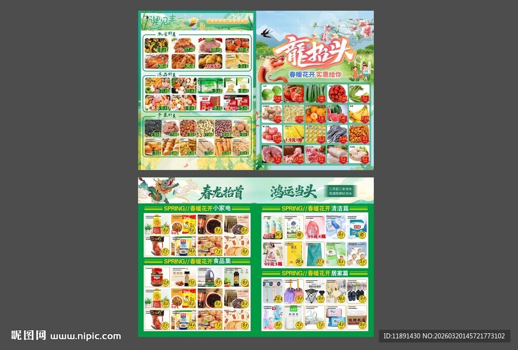 二月二超市单页