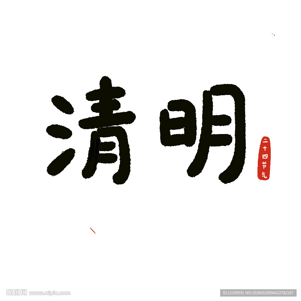 原创手写清明书法艺术字