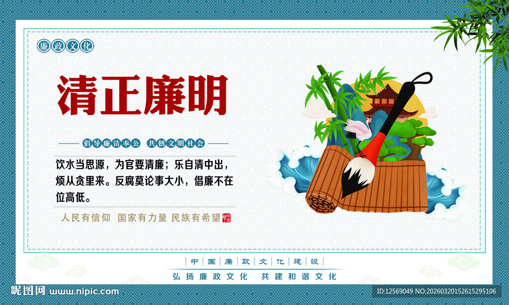 清正廉明主题宣传画面
