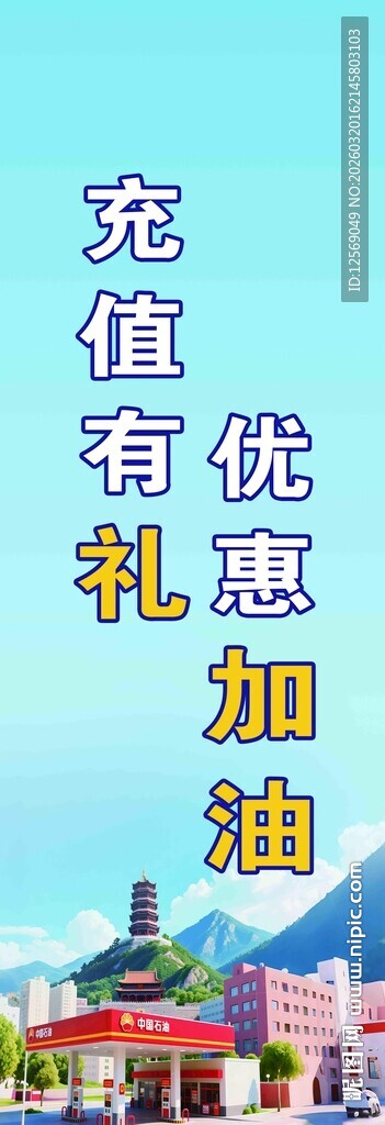 充值优惠加油有好礼