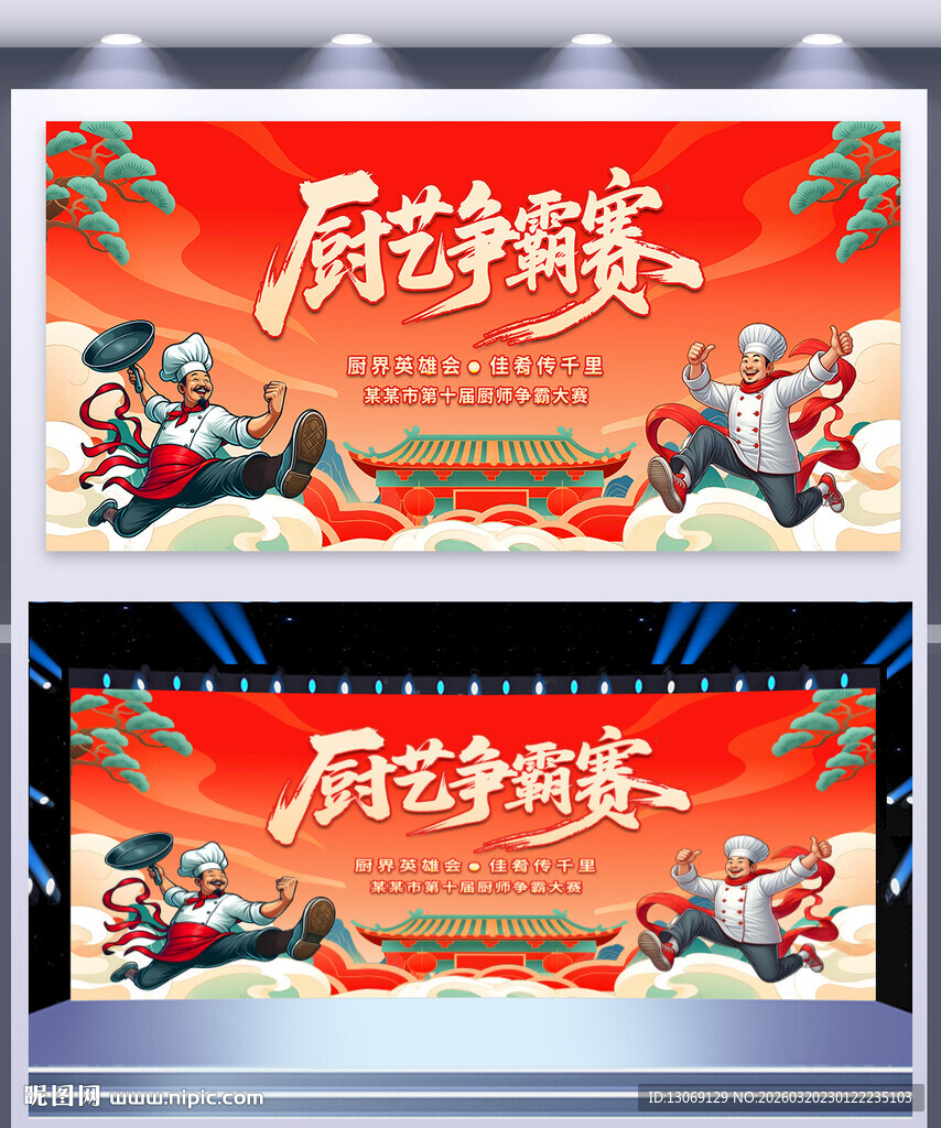 厨艺大赛展板海报